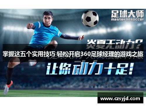掌握这五个实用技巧 轻松开启360足球经理的游戏之旅