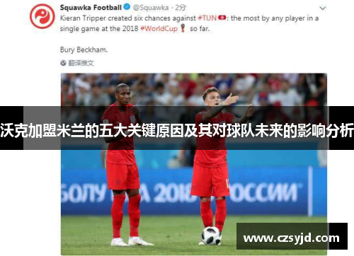 沃克加盟米兰的五大关键原因及其对球队未来的影响分析