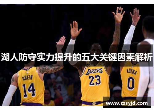 湖人防守实力提升的五大关键因素解析