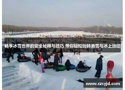 畅享冰雪世界的安全秘籍与技巧 带你轻松玩转滑雪与冰上运动
