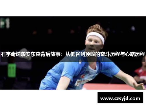 石宇奇逆袭安东森背后故事：从低谷到顶峰的奋斗历程与心路历程