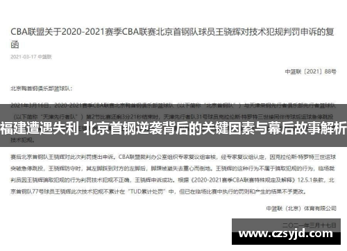 福建遭遇失利 北京首钢逆袭背后的关键因素与幕后故事解析