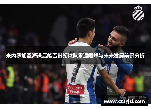米内罗加盟海港后能否带领球队重返巅峰与未来发展前景分析 米内罗加盟海港后能否带领球队重返巅峰与未来发展前景分析