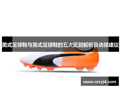 美式足球鞋与英式足球鞋的五大区别解析及选择建议 美式足球鞋与英式足球鞋的五大区别解析及选择建议