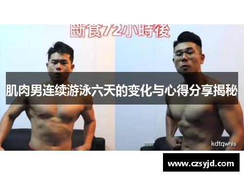 肌肉男连续游泳六天的变化与心得分享揭秘 肌肉男连续游泳六天的变化与心得分享揭秘