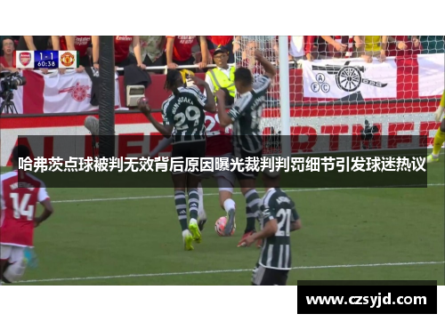 哈弗茨点球被判无效背后原因曝光裁判判罚细节引发球迷热议 哈弗茨点球被判无效背后原因曝光裁判判罚细节引发球迷热议