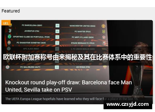 欧联杯附加赛称号由来揭秘及其在比赛体系中的重要性