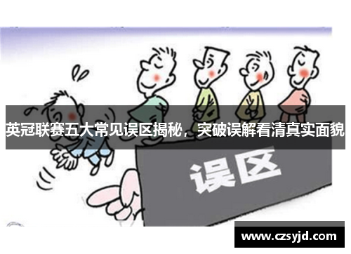 英冠联赛五大常见误区揭秘，突破误解看清真实面貌