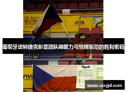葡萄牙逆转捷克彰显团队凝聚力与情绪驱动的胜利密码